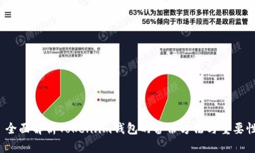  全面解析Token.im钱包的备份方法与重要性