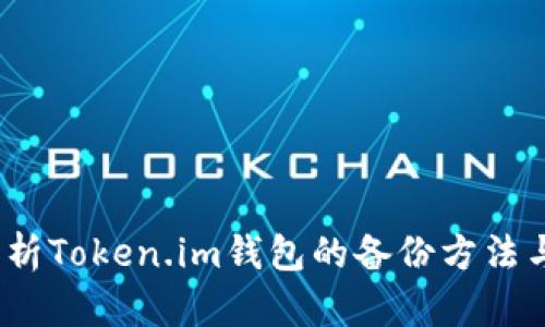  全面解析Token.im钱包的备份方法与重要性