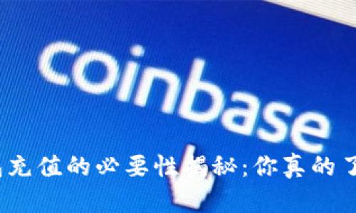 数字钱包充值的必要性揭秘：你真的了解它吗？