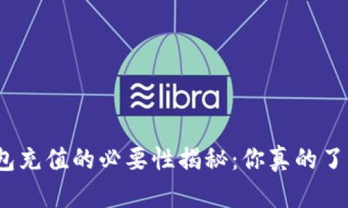 数字钱包充值的必要性揭秘：你真的了解它吗？