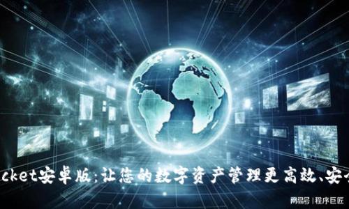 TokenPocket安卓版：让您的数字资产管理更高效、安全和便捷