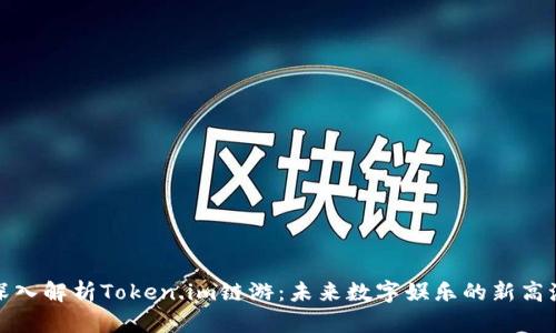 深入解析Token.im链游：未来数字娱乐的新高潮