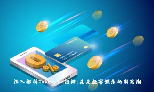 深入解析Token.im链游：未来数字娱乐的新高潮