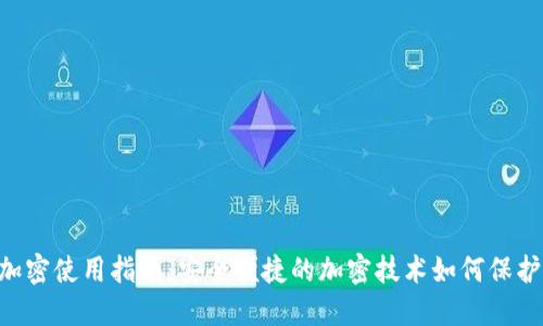 详解BTS钱包加密使用指南：安全便捷的加密技术如何保护你的数字资产