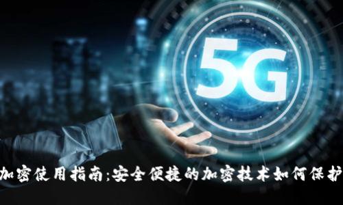 详解BTS钱包加密使用指南：安全便捷的加密技术如何保护你的数字资产
