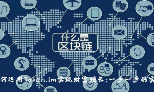 新手如何运用Token.im实现财富增长：一步一步的实战指南