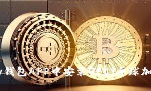 如何在OKPay钱包APP中安装GEC（全球加密货币）指南