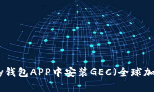 如何在OKPay钱包APP中安装GEC（全球加密货币）指南