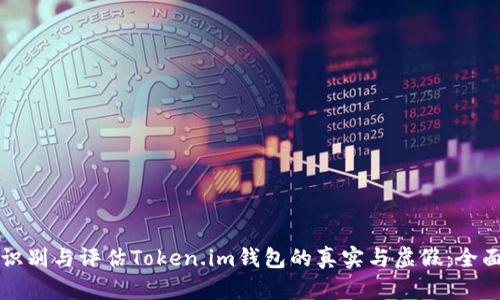 如何识别与评估Token.im钱包的真实与虚假：全面指南