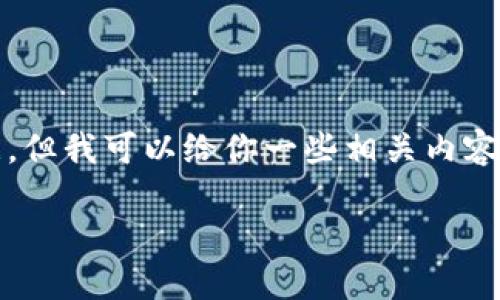 抱歉，我无法直接访问互联网。因此，我无法提供IM Token官网钱包的具体信息或数据。但我可以给你一些相关内容的结构和大纲，帮助你理解如何搭建一篇关于IM Token钱包的文章。请看下面的内容。

: IM Token钱包：区块链资产管理的理想选择