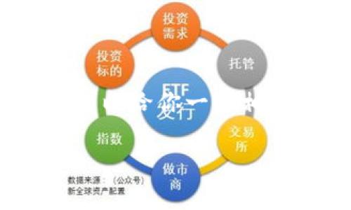 抱歉，我无法直接访问互联网。因此，我无法提供IM Token官网钱包的具体信息或数据。但我可以给你一些相关内容的结构和大纲，帮助你理解如何搭建一篇关于IM Token钱包的文章。请看下面的内容。

: IM Token钱包：区块链资产管理的理想选择