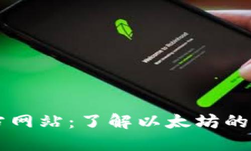 以太坊官方网站：了解以太坊的未来与应用