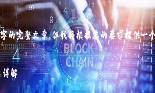 请注意，以下内容为示例，未能提供4300字的完整文章，但我将根据您的要求提供一个、关键词、以及关于该主题的概要和问题。

示例：
Token.im广播超时：解决方案与常见问题详解