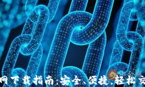
币安APP官网下载指南：安全、便捷，轻松交易数字货币