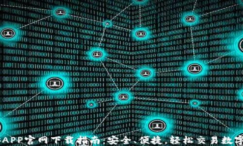 
币安APP官网下载指南：安全、便捷，轻松交易数字货币