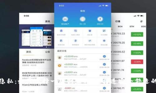 保护您的隐私：如何选择一款创意钱包，打造安全舒适的生活环境