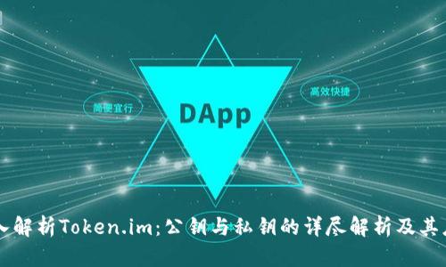 深入解析Token.im：公钥与私钥的详尽解析及其应用
