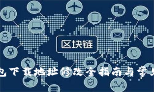 比特派钱包下载地址修改全指南与常见问题解答