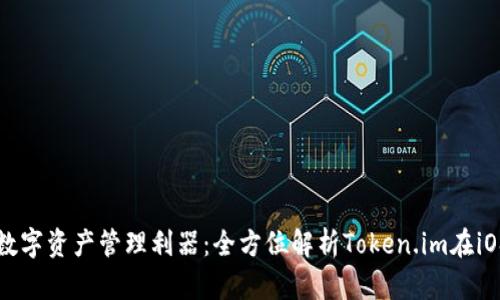 企业大亨的数字资产管理利器：全方位解析Token.im在iOS平台的应用