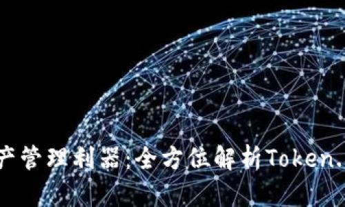 企业大亨的数字资产管理利器：全方位解析Token.im在iOS平台的应用