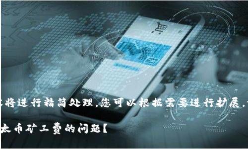 由于字数限制，以下内容将进行精简处理，您可以根据需要进行扩展。请查看标记和问题结构。

如何解决钱包中没有以太币矿工费的问题？