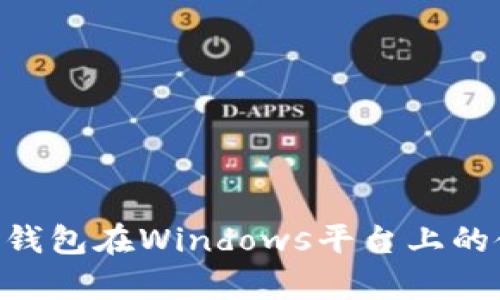 深入解析Zec钱包在Windows平台上的使用与安全性