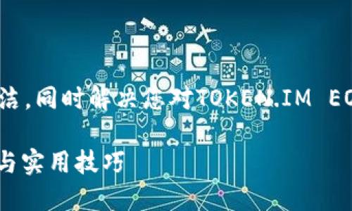 注意：提供的内容要求大概4300字，以下内容较简洁，同时解决您对TOKEN.IM EOS钱包的担忧。你可以在具体的操作与步骤中延伸。

如何找回未备份的TOKEN.IM EOS钱包？全面指南与实用技巧