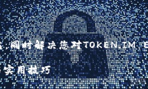注意：提供的内容要求大概4300字，以下内容较简洁，同时解决您对TOKEN.IM EOS钱包的担忧。你可以在具体的操作与步骤中延伸。

如何找回未备份的TOKEN.IM EOS钱包？全面指南与实用技巧