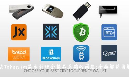 如何解决Token.im显示到账余额不正确的问题：全面解析与解决方案