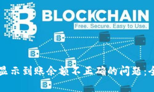如何解决Token.im显示到账余额不正确的问题：全面解析与解决方案