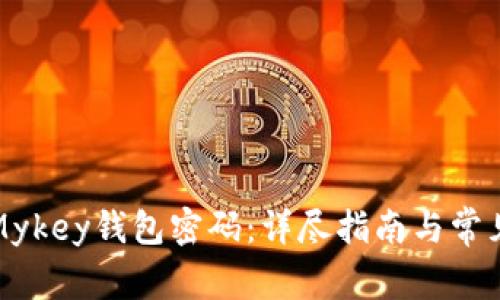 如何找回Mykey钱包密码：详尽指南与常见问题解答