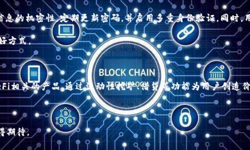  深入了解 Token.im：一家引领区块链钱包创新的公司 / 

 guanjianci 区块链,数字钱包,Token.im,加密货币 /guanjianci 

在当今数字货币日益普及的时代，用户对安全、便捷的数字钱包需求愈发强烈。Token.im作为这一新的市场参与者之一，因其创新的功能和强大的安全性受到广泛关注。Token.im是一家致力于区块链技术和数字资产管理的公司，提供了一个简单易用且安全的数字钱包解决方案，让用户更加便捷地存储和管理他们的加密货币资产。

本篇文章将深入探讨Token.im公司的各个方面，包括它的创立背景、核心功能、市场定位、安全性措施以及未来的发展潜力。同时，我们还将回答几个与Token.im相关的重要问题，为读者提供更为全面的信息。

一、Token.im的创立背景及发展历程

Token.im成立于2017年，以应对数字货币市场快速发展的需求。创始团队由一些在金融和区块链领域拥有丰富经验的专业人士组成，他们意识到了传统金融体系的局限性和数字资产管理的必要性。Token.im的目标是构建一个全球性、安全的数字货币钱包，使用户能够方便地管理自己的加密资产。

在创立初期，Token.im就推出了其首个产品，旨在为用户提供一个集成了多种功能的数字钱包。随着区块链技术和加密货币市场的发展，Token.im不断迭代升级其产品，推出了多链支持、去中心化交易、NFT管理等功能，逐步树立起行业内的标杆地位。

二、Token.im的核心功能

Token.im提供了多项核心功能，使得其钱包解决方案受到用户的青睐。

首先，多链支持是Token.im的一大特色。用户可以在一个平台上管理来自不同区块链上的资产，这不仅提高了资产管理的便利性，还增强了用户对不同币种的投资能力。

其次，Token.im的去中心化交易功能允许用户直接在钱包中进行资产交易，无需将资产转移到交易所。这种操作方式不仅提高了交易的安全性，还降低了交易所平台可能出现的风险。

此外，Token.im还支持NFT的管理和交易，使得用户可以在钱包中方便地查看和交易自己的数字收藏品。无论是艺术品、虚拟土地还是其他数字资产，Token.im都提供了一个便捷的管理平台。

三、Token.im的市场定位与竞争优势

Token.im的市场定位主要是面向希望安全、便捷地管理数字货币资产的用户。目前，市场上已经有多种数字钱包和交易平台竞争，但Token.im依靠其创新的产品功能和良好的用户体验，成功地吸引了大量用户。

其竞争优势在于用户体验的持续和安全措施的不断升级。Token.im采用了业界领先的加密技术，保护用户的私钥和交易信息不被泄露，同时还引入了多重签名和生物识别等技术，进一步加强了账户的安全性。

四、Token.im的安全性措施

作为数字钱包的重要属性之一，安全性无疑是用户选择钱包时最为关注的因素之一。Token.im在安全性上采取了一系列先进的措施，以确保用户的资产安全。

首先，在用户注册和登录时，Token.im要求进行多重身份验证。用户在访问账户时需要提供密码和验证码，后者通常通过用户的手机或邮箱发送，以避免未授权的访问。

其次，Token.im采用了高级加密技术对用户的私钥进行保护。这意味着只有用户本人才能访问和管理自己的资产，降低了黑客攻击的成功率。

最后，Token.im定期进行安全审计和代码检查，以识别和修复潜在的安全漏洞。这样的措施不仅确保了产品的稳定性，也增强了用户对平台的信任。

五、Token.im的未来发展潜力

随着区块链技术的不断发展和普及，Token.im的市场前景非常广阔。公司计划在未来推出更多创新功能，如智能合约支持、去中心化金融（DeFi）服务等，以进一步拓展其产品线和用户基础。

此外，Token.im还希望通过与其他区块链项目或金融机构的合作，增强市场影响力，推动数字资产的广泛应用。这将有助于Token.im逐步成为行业领导者，引领数字钱包市场的发展。

六、相关问题讨论

h41. Token.im与其他数字钱包的区别有哪些？/h4

Token.im的独特之处在于其多链支持功能。与许多局限于特定区块链的数字钱包不同，Token.im用户可以在一个平台上管理多种资产。此外，Token.im注重用户体验，其界面设计，提升了使用便捷性。

与其他数字钱包相比，Token.im还具有去中心化交易的特点，这使得用户可以在不依赖交易所的情况下进行交易，降低了操作过程中的风险。同时，其对NFT的支持也使得它在数字艺术和收藏市场中占据了一席之地。

h42. 使用Token.im风险如何？/h4

虽然Token.im采取了多种安全措施来保护用户资产，但使用任何数字钱包仍然存在一定的风险。为了降低这些风险，用户应当保持账户信息的机密性，定期更新密码，并启用多重身份验证。同时，用户还需关注钓鱼攻击等网络安全威胁。

此外，用户在使用去中心化交易时也需谨慎交易对象的真实性，避免受到诈骗。在任何情况下，备份私钥和助记词都是保障资产安全的最好方式。

h43. Token.im未来可能的商业模式是什么？/h4

Token.im未来可能寻求多种商业模式，包括向企业用户提供白标解决方案，为其管理数字资产和交易服务。此外，Token.im还可以探索DeFi相关的产品，通过流动性挖矿、借贷等功能为用户创造价值。

此外，Token.im也可以通过NFT市场的建设，吸引更多数字藏家和艺术家参与其中，从而实现平台的生态闭环，增强用户粘性。

通过以上讨论，我们希望读者对Token.im有了更全面的了解。作为区块链钱包创新的领导者，Token.im在数字资产管理领域中的前景值得期待。
