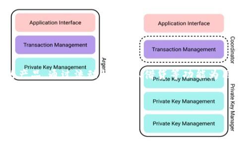   深入了解 Token.im：一家引领区块链钱包创新的公司 / 

 guanjianci 区块链,数字钱包,Token.im,加密货币 /guanjianci 

在当今数字货币日益普及的时代，用户对安全、便捷的数字钱包需求愈发强烈。Token.im作为这一新的市场参与者之一，因其创新的功能和强大的安全性受到广泛关注。Token.im是一家致力于区块链技术和数字资产管理的公司，提供了一个简单易用且安全的数字钱包解决方案，让用户更加便捷地存储和管理他们的加密货币资产。

本篇文章将深入探讨Token.im公司的各个方面，包括它的创立背景、核心功能、市场定位、安全性措施以及未来的发展潜力。同时，我们还将回答几个与Token.im相关的重要问题，为读者提供更为全面的信息。

一、Token.im的创立背景及发展历程

Token.im成立于2017年，以应对数字货币市场快速发展的需求。创始团队由一些在金融和区块链领域拥有丰富经验的专业人士组成，他们意识到了传统金融体系的局限性和数字资产管理的必要性。Token.im的目标是构建一个全球性、安全的数字货币钱包，使用户能够方便地管理自己的加密资产。

在创立初期，Token.im就推出了其首个产品，旨在为用户提供一个集成了多种功能的数字钱包。随着区块链技术和加密货币市场的发展，Token.im不断迭代升级其产品，推出了多链支持、去中心化交易、NFT管理等功能，逐步树立起行业内的标杆地位。

二、Token.im的核心功能

Token.im提供了多项核心功能，使得其钱包解决方案受到用户的青睐。

首先，多链支持是Token.im的一大特色。用户可以在一个平台上管理来自不同区块链上的资产，这不仅提高了资产管理的便利性，还增强了用户对不同币种的投资能力。

其次，Token.im的去中心化交易功能允许用户直接在钱包中进行资产交易，无需将资产转移到交易所。这种操作方式不仅提高了交易的安全性，还降低了交易所平台可能出现的风险。

此外，Token.im还支持NFT的管理和交易，使得用户可以在钱包中方便地查看和交易自己的数字收藏品。无论是艺术品、虚拟土地还是其他数字资产，Token.im都提供了一个便捷的管理平台。

三、Token.im的市场定位与竞争优势

Token.im的市场定位主要是面向希望安全、便捷地管理数字货币资产的用户。目前，市场上已经有多种数字钱包和交易平台竞争，但Token.im依靠其创新的产品功能和良好的用户体验，成功地吸引了大量用户。

其竞争优势在于用户体验的持续和安全措施的不断升级。Token.im采用了业界领先的加密技术，保护用户的私钥和交易信息不被泄露，同时还引入了多重签名和生物识别等技术，进一步加强了账户的安全性。

四、Token.im的安全性措施

作为数字钱包的重要属性之一，安全性无疑是用户选择钱包时最为关注的因素之一。Token.im在安全性上采取了一系列先进的措施，以确保用户的资产安全。

首先，在用户注册和登录时，Token.im要求进行多重身份验证。用户在访问账户时需要提供密码和验证码，后者通常通过用户的手机或邮箱发送，以避免未授权的访问。

其次，Token.im采用了高级加密技术对用户的私钥进行保护。这意味着只有用户本人才能访问和管理自己的资产，降低了黑客攻击的成功率。

最后，Token.im定期进行安全审计和代码检查，以识别和修复潜在的安全漏洞。这样的措施不仅确保了产品的稳定性，也增强了用户对平台的信任。

五、Token.im的未来发展潜力

随着区块链技术的不断发展和普及，Token.im的市场前景非常广阔。公司计划在未来推出更多创新功能，如智能合约支持、去中心化金融（DeFi）服务等，以进一步拓展其产品线和用户基础。

此外，Token.im还希望通过与其他区块链项目或金融机构的合作，增强市场影响力，推动数字资产的广泛应用。这将有助于Token.im逐步成为行业领导者，引领数字钱包市场的发展。

六、相关问题讨论

h41. Token.im与其他数字钱包的区别有哪些？/h4

Token.im的独特之处在于其多链支持功能。与许多局限于特定区块链的数字钱包不同，Token.im用户可以在一个平台上管理多种资产。此外，Token.im注重用户体验，其界面设计，提升了使用便捷性。

与其他数字钱包相比，Token.im还具有去中心化交易的特点，这使得用户可以在不依赖交易所的情况下进行交易，降低了操作过程中的风险。同时，其对NFT的支持也使得它在数字艺术和收藏市场中占据了一席之地。

h42. 使用Token.im风险如何？/h4

虽然Token.im采取了多种安全措施来保护用户资产，但使用任何数字钱包仍然存在一定的风险。为了降低这些风险，用户应当保持账户信息的机密性，定期更新密码，并启用多重身份验证。同时，用户还需关注钓鱼攻击等网络安全威胁。

此外，用户在使用去中心化交易时也需谨慎交易对象的真实性，避免受到诈骗。在任何情况下，备份私钥和助记词都是保障资产安全的最好方式。

h43. Token.im未来可能的商业模式是什么？/h4

Token.im未来可能寻求多种商业模式，包括向企业用户提供白标解决方案，为其管理数字资产和交易服务。此外，Token.im还可以探索DeFi相关的产品，通过流动性挖矿、借贷等功能为用户创造价值。

此外，Token.im也可以通过NFT市场的建设，吸引更多数字藏家和艺术家参与其中，从而实现平台的生态闭环，增强用户粘性。

通过以上讨论，我们希望读者对Token.im有了更全面的了解。作为区块链钱包创新的领导者，Token.im在数字资产管理领域中的前景值得期待。