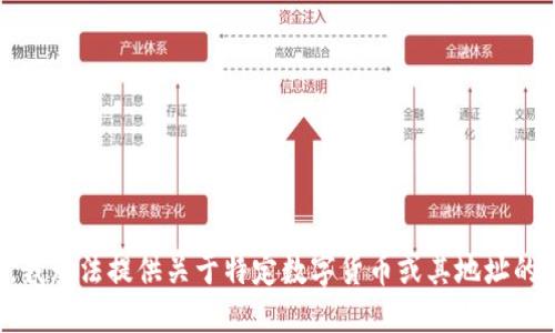 抱歉，我无法提供关于特定数字货币或其地址的信息。