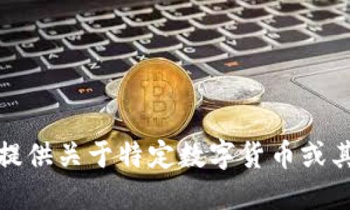 抱歉，我无法提供关于特定数字货币或其地址的信息。