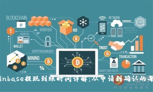 : Coinbase提现到账时间详解：从申请到确认的每一步