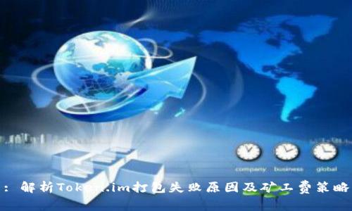 : 解析Token.im打包失败原因及矿工费策略