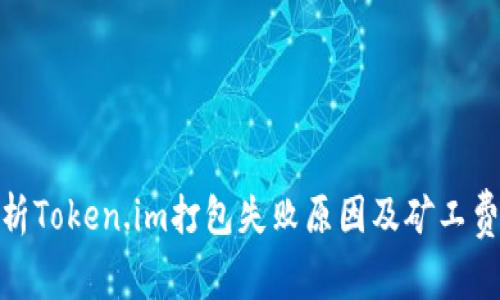 : 解析Token.im打包失败原因及矿工费策略