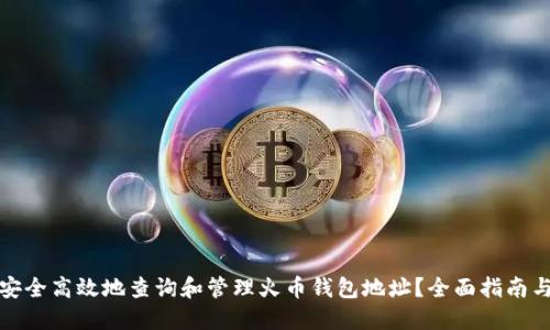 如何安全高效地查询和管理火币钱包地址？全面指南与技巧