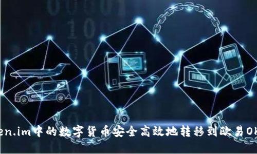 如何将Token.im中的数字货币安全高效地转移到欧易OKEx交易所？