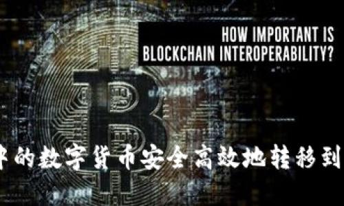 如何将Token.im中的数字货币安全高效地转移到欧易OKEx交易所？