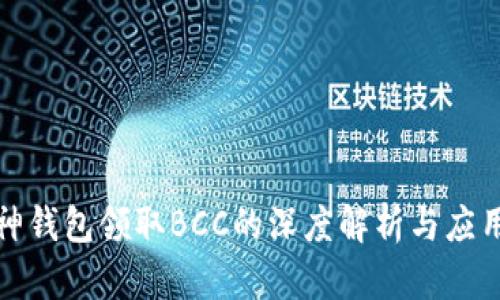 : 库神钱包领取BCC的深度解析与应用介绍