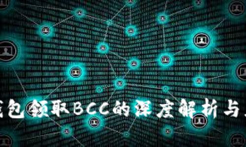: 库神钱包领取BCC的深度解析与应用介绍