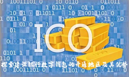 探索建设银行数字钱包的开通地区及其优势