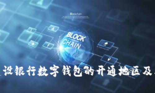 探索建设银行数字钱包的开通地区及其优势