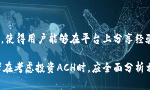 biao ti/biao ti虚拟币ACH：未来发展的潜力与挑战分析/biao ti

/guanjianci虚拟币, ACH, 加密货币, 投资前景/guanjianci

随着区块链技术的不断发展，虚拟货币逐渐成为了一种被广泛关注的投资选择。在众多加密货币中，ACH（Alchemint）的出现引起了众多投资者的关注。在这篇文章中，我们将深入探讨ACH的前景，包括其技术基础、市场表现、未来发展及面临的挑战等方面。同时，我们还将回答一些关于ACH的常见问题，帮助读者更全面地理解这项虚拟币的潜力。

一、ACH概述及技术基础
ACH是Alchemint平台的代币，旨在为用户提供一个去中心化的稳定币系统。它通过智能合约确保代币的价格稳定性，并为用户提供资产的安全保障。作为一种基于区块链技术的虚拟货币，ACH结合了去中心化、透明性及安全性等特点，使其在众多加密货币中脱颖而出。
从技术角度来看，ACH利用以太坊区块链的强大能力，确保交易的透明性和不可篡改性。智能合约允许用户在没有中介的情况下直接进行交易，从而降低了交易成本及时间。这种技术优势使ACH在日益竞争的加密货币市场中，具备了较强的竞争力。

二、ACH的市场表现及竞争分析
自推出以来，ACH在市场上的表现一直备受关注。早期由于市场信息的不对称以及投资者对新兴虚拟货币的不信任，ACH的价格波动较大。然而，随着市场教育的深入及区块链技术的普及，越来越多的投资者开始重视ACH的长期价值。
与其他主流加密货币相比，ACH在市场表现上具有一定的优势。相较于比特币、以太坊等大币种，ACH的市场市值较小，具有更高的成长空间。根据市场分析，ACH的用户基础正在迅速扩大，这为其未来的价格上涨提供了支撑。

三、ACH未来发展的潜力
ACH作为一款新兴的虚拟货币，其未来发展潜力可通过以下几个方面进行分析：
ul
    li用户接受度：随着越来越多的人了解和接受虚拟货币，ACH的用户群体将可能得到快速扩张。/li
    li技术创新：随着区块链技术的不断进步，ACH有潜力在交易速度和安全性上迎来技术的突破。/li
    li合作伙伴关系：通过与其他金融科技公司的合作，ACH可以扩展其应用场景，从而提升其市场竞争力。/li
/ul

四、ACH面临的挑战
尽管ACH具有良好的发展前景，但在实际运营中也面临着诸多挑战。
ul
    li市场竞争：加密货币市场非常庞大，竞争日益激烈，ACH需要不断创新，以保持其市场地位。/li
    li监管风险：各国政府对虚拟货币的监管政策不断变化，可能影响ACH的运营和价值。/li
    li技术风险：虽然区块链技术具有较高的安全性，但仍然可能存在漏洞和攻击，威胁用户资产安全。/li
/ul

五、常见问题解答

问题一：ACH的投资风险有哪些？
投资任何金融资产都伴随风险，ACH也不例外。以下是一些主要投资风险：
ul
    li市场波动性：ACH的价格波动较大，短期内可能出现剧烈波动，投资者需谨慎对待。/li
    li技术风险：尽管区块链技术具有较高的安全性，但也可能面临网络攻击或系统漏洞的风险。/li
    li法律风险：各国政府对虚拟货币的监管政策不一，可能导致ACH面临法律限制或禁止交易的风险。/li
/ul
为了有效管理这些风险，投资者应当制定合理的投资策略，例如：进行充分的市场调研、分散投资以及设计止损策略等。此外，了解市场动态和相关法规也是投资者规避风险的重要步骤。

问题二：ACH的潜在应用场景是什么？
ACH致力于成为一个稳定、安全的虚拟货币，其潜在应用场景广泛：
ul
    li支付系统：ACH可用于在线购物、跨境支付等，因其交易费用低且速度快，适合用于日常交易。/li
    li投资资产：作为一种加密资产，投资者可将ACH作为投资组合的一部分，从而对冲传统市场的风险。/li
    li金融服务：ACH可与其他金融产品结合，提供更丰富的金融服务，如贷款、抵押等。/li
/ul
结合区块链技术的独特优势，ACH无疑将在未来的金融生态中占据重要地位，推动区块链技术的广泛应用。

问题三：ACH的社区和发展团队如何？
社区和开发团队的强大对任何虚拟币的发展至关重要。ACH拥有一支经验丰富、专业的团队，他们来自区块链、金融及技术行业，致力于推动ACH的发展。
团队成员积极参与区块链技术的推广和普及，通过开召集各种线下、线上活动，增强了用户对ACH的认知。同时，ACH社区也逐渐壮大，形成了良性的互动氛围，使得用户能够在平台上分享经验、讨论技术与应用。这种社区凝聚力将有利于ACH的长期发展。

综上所述，虚拟币ACH在技术基础、市场表现以及未来潜力等方面展现了良好前景。然而，市场的变化及监管的不确定性也给其发展带来了挑战。因此，投资者在考虑投资ACH时，应全面分析相关因素，审慎决策。未来，ACH将如何走出一条属于自己的发展道路，值得我们持续关注。