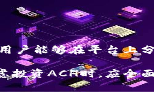 biao ti/biao ti虚拟币ACH：未来发展的潜力与挑战分析/biao ti

/guanjianci虚拟币, ACH, 加密货币, 投资前景/guanjianci

随着区块链技术的不断发展，虚拟货币逐渐成为了一种被广泛关注的投资选择。在众多加密货币中，ACH（Alchemint）的出现引起了众多投资者的关注。在这篇文章中，我们将深入探讨ACH的前景，包括其技术基础、市场表现、未来发展及面临的挑战等方面。同时，我们还将回答一些关于ACH的常见问题，帮助读者更全面地理解这项虚拟币的潜力。

一、ACH概述及技术基础
ACH是Alchemint平台的代币，旨在为用户提供一个去中心化的稳定币系统。它通过智能合约确保代币的价格稳定性，并为用户提供资产的安全保障。作为一种基于区块链技术的虚拟货币，ACH结合了去中心化、透明性及安全性等特点，使其在众多加密货币中脱颖而出。
从技术角度来看，ACH利用以太坊区块链的强大能力，确保交易的透明性和不可篡改性。智能合约允许用户在没有中介的情况下直接进行交易，从而降低了交易成本及时间。这种技术优势使ACH在日益竞争的加密货币市场中，具备了较强的竞争力。

二、ACH的市场表现及竞争分析
自推出以来，ACH在市场上的表现一直备受关注。早期由于市场信息的不对称以及投资者对新兴虚拟货币的不信任，ACH的价格波动较大。然而，随着市场教育的深入及区块链技术的普及，越来越多的投资者开始重视ACH的长期价值。
与其他主流加密货币相比，ACH在市场表现上具有一定的优势。相较于比特币、以太坊等大币种，ACH的市场市值较小，具有更高的成长空间。根据市场分析，ACH的用户基础正在迅速扩大，这为其未来的价格上涨提供了支撑。

三、ACH未来发展的潜力
ACH作为一款新兴的虚拟货币，其未来发展潜力可通过以下几个方面进行分析：
ul
    li用户接受度：随着越来越多的人了解和接受虚拟货币，ACH的用户群体将可能得到快速扩张。/li
    li技术创新：随着区块链技术的不断进步，ACH有潜力在交易速度和安全性上迎来技术的突破。/li
    li合作伙伴关系：通过与其他金融科技公司的合作，ACH可以扩展其应用场景，从而提升其市场竞争力。/li
/ul

四、ACH面临的挑战
尽管ACH具有良好的发展前景，但在实际运营中也面临着诸多挑战。
ul
    li市场竞争：加密货币市场非常庞大，竞争日益激烈，ACH需要不断创新，以保持其市场地位。/li
    li监管风险：各国政府对虚拟货币的监管政策不断变化，可能影响ACH的运营和价值。/li
    li技术风险：虽然区块链技术具有较高的安全性，但仍然可能存在漏洞和攻击，威胁用户资产安全。/li
/ul

五、常见问题解答

问题一：ACH的投资风险有哪些？
投资任何金融资产都伴随风险，ACH也不例外。以下是一些主要投资风险：
ul
    li市场波动性：ACH的价格波动较大，短期内可能出现剧烈波动，投资者需谨慎对待。/li
    li技术风险：尽管区块链技术具有较高的安全性，但也可能面临网络攻击或系统漏洞的风险。/li
    li法律风险：各国政府对虚拟货币的监管政策不一，可能导致ACH面临法律限制或禁止交易的风险。/li
/ul
为了有效管理这些风险，投资者应当制定合理的投资策略，例如：进行充分的市场调研、分散投资以及设计止损策略等。此外，了解市场动态和相关法规也是投资者规避风险的重要步骤。

问题二：ACH的潜在应用场景是什么？
ACH致力于成为一个稳定、安全的虚拟货币，其潜在应用场景广泛：
ul
    li支付系统：ACH可用于在线购物、跨境支付等，因其交易费用低且速度快，适合用于日常交易。/li
    li投资资产：作为一种加密资产，投资者可将ACH作为投资组合的一部分，从而对冲传统市场的风险。/li
    li金融服务：ACH可与其他金融产品结合，提供更丰富的金融服务，如贷款、抵押等。/li
/ul
结合区块链技术的独特优势，ACH无疑将在未来的金融生态中占据重要地位，推动区块链技术的广泛应用。

问题三：ACH的社区和发展团队如何？
社区和开发团队的强大对任何虚拟币的发展至关重要。ACH拥有一支经验丰富、专业的团队，他们来自区块链、金融及技术行业，致力于推动ACH的发展。
团队成员积极参与区块链技术的推广和普及，通过开召集各种线下、线上活动，增强了用户对ACH的认知。同时，ACH社区也逐渐壮大，形成了良性的互动氛围，使得用户能够在平台上分享经验、讨论技术与应用。这种社区凝聚力将有利于ACH的长期发展。

综上所述，虚拟币ACH在技术基础、市场表现以及未来潜力等方面展现了良好前景。然而，市场的变化及监管的不确定性也给其发展带来了挑战。因此，投资者在考虑投资ACH时，应全面分析相关因素，审慎决策。未来，ACH将如何走出一条属于自己的发展道路，值得我们持续关注。