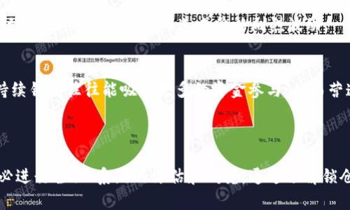 在加密货币和区块链领域，锁仓（staking）是指用户将一定数量的加密货币存入特定的智能合约中，以获得奖励或收益的过程。对于Token.im来说，一般锁仓的时间可以根据不同情况而有所不同，具体取决于多个因素，包括平台的政策、项目的需求以及用户个人的选择。

### 一、Token.im锁仓时间的定义与意义

锁仓时间是指用户在进行锁仓操作时，必须保持加密货币处于锁定状态的期限。在此期间，用户无法对其资产进行转移或交易。在这段时间内，资产的所有权依然属于用户，但由于功能限制，用户无法进行自主支配。

锁仓的主要意义在于，为参与网络维护、支持项目生态和保障网络安全而提供的一种经济激励机制。通过锁仓，用户可以获得额外的收益回报，例如利息、代币奖励等。

### 二、Token.im锁仓的时间范围

在Token.im平台上，锁仓的时间范围通常是灵活的，具体取决于用户选择的锁仓计划。一般而言，锁仓的时间可能从几天到几个月不等。例如，某些短期锁仓计划可能只需要7天或14天，而长期锁仓则可能要求用户保持数月或更长的时间。

用户在选择锁仓计划时，通常需要权衡锁仓时间与可能获得的收益。例如，较长的锁仓时间可能带来更高的年化收益率，但也意味着资产被锁定的时间更长。用户的选择会直接影响他们的投资策略和风险管理。

### 三、如何选择合适的锁仓时间

#### 1. 理解收益与锁仓时间的关系

一般而言，长期锁仓的收益率要高于短期锁仓。用户在选择锁仓计划时，应该深入了解不同时间段的收益率情况，以及锁仓期间网络或项目的风险。

例如，某些平台提供的长期锁仓可能会在经济激励的基础上，还能享受到项目升值的潜力，而短期锁仓虽然灵活，但收益相对有限。

#### 2. 个人流动性需求

每位用户的需求和投资策略有所不同。在选择锁仓时间时，用户必须考虑个人的流动性需求。如果用户预计近期有大额支出，或者计划在未来一段时间内需要用到这些资产，那么选择短期的锁仓计划更为合适。

相反，如果用户有更强的风险承受能力且能够承受资产的锁定，那么选择更长期的锁仓计划可能会更具投资价值。

#### 3. 风险评估与市场动向

用户在选择锁仓时，还需重视市场行情及项目的整体风险。动态的市场环境和项目的进展都会影响锁仓的安全性和收益。因此，用户在决定之前应关注市场消息，进行充分的项目背景调查。

### 四、总结

综上所述，Token.im的锁仓时间并没有固定的标准，用户的选择将受到多方面的影响。在做决定时，用户应该全面评估收益、流动性需求以及市场风险等因素，以选择最符合自身需求的锁仓计划。

### 相关问题探讨

#### 问题一：如何判断一个锁仓项目的安全性？

##### 1. 项目背景调查
在考虑参与某个锁仓项目之前，用户应该首先对该项目进行背景调查，以查看其团队构成、技术实力、市场定位及产品概述。

成功的项目通常会有公开的信息披露，以及社区的积极反馈。用户可以通过项目的白皮书、官方网站、社交媒体和行业论坛了解相关信息。

##### 2. 安全审计报告
要判断一个锁仓项目的安全性，安全审计的存在和结果非常重要。正规的项目通常会邀请第三方安全公司进行智能合约的审计，并在网站上发布审计结果。用户应该关注这些审计报告，是否存在安全漏洞或潜在风险。

##### 3. 社区和生态支持
锁仓项目的安全性还可以通过其社区的活跃程度来判断。用户可以查看社区成员的反馈和讨论，社区的稳定性和积极性通常反映了项目的前景。

此外，还应关注项目的合作伙伴和生态系统。如果一个项目有多家知名机构的支持，它的安全性和可靠性通常会较高。

#### 问题二：锁仓收益的计算方式是什么？

##### 1. 收益类型
锁仓收益通常有多种类型，包括利息、代币奖励、网络治理权等。不同的项目可能会采用不同的收益分配方式。

##### 2. 收益计算方式
一般来说，锁仓收益的计算可以通过年化收益率来表示。例如，如果某个项目的年化收益率为10%，则用户在锁仓1年的情况下，每100个币可以获得10个币的收益。

然而，具体的收益计算公式可能因平台有所不同，用户需仔细阅读锁仓条款和条件，以了解详细的收益计算方法。

##### 3. 复利效应
许多锁仓平台支持复利，即用户的收益会被自动再投资，从而让用户在下一周期内获得更高的收益。这种机制能显著提高用户的收益率。

#### 问题三：锁仓对市场的影响是什么？

##### 1. 市场流动性的变化
锁仓行为会直接影响市场的流动性，当大量资金被锁定在某个项目中时，市场上的流通供应量会减少，从而可能导致价格波动。

##### 2. 价格稳定性
适度的锁仓有助于稳定市场价格，因为锁仓减少了资产的流通量，从而降低了投机行为。不过，过度的锁仓可能导致市场供需失衡，反而造成价格剧烈波动。

##### 3. 长期投资的信号
用户的锁仓行为也可以被视为对项目信心的表达，市场通常会解读为投资者看好该项目的未来发展。投资者的持续锁仓往往能吸引更多的资金参与，从而营造良好的市场氛围。

#### 结论

Token.im的锁仓时间是一个多维度的概念，涉及收益、流动性、市场风险等等。用户在参与任何锁仓项目之前，务必进行全面、系统的评估和研究。通过了解锁仓的机制与目的、市场的动态、项目的背景，用户才能做出明智的投资决策。