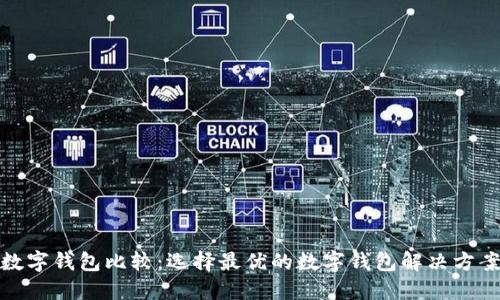 数字钱包比较：选择最优的数字钱包解决方案