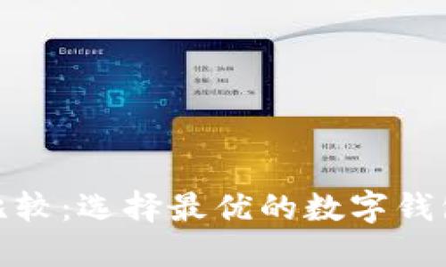 数字钱包比较：选择最优的数字钱包解决方案